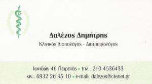 ΔΙΑΙΤΟΛΟΓΟΣ ΠΕΙΡΑΙΑΣ - ΔΙΑΤΡΟΦΟΛΟΓΟΣ ΠΕΙΡΑΙΑΣ - ΔΑΛΕΖΟΣ ΔΗΜΗΤΡΗΣ