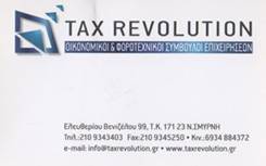 ΛΟΓΙΣΤΙΚΟ ΓΡΑΦΕΙΟ ΝΕΑ ΣΜΥΡΝΗ - ΦΟΡΟΤΕΧΝΙΚΟ ΓΡΑΦΕΙΟ ΝΕΑ ΣΜΥΡNΗ - ΛΟΓΙΣΤΕΣ ΝΕΑ ΣΜΥΡΝΗ - TAX REVOLUTION