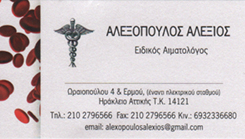 ΕΙΔΙΚΟΣ ΑΙΜΑΤΟΛΟΓΟΣ ΝΕΟ ΗΡΑΚΛΕΙΟ - ΑΛΕΞΟΠΟΥΛΟΣ ΑΛΕΞΙΟΣ