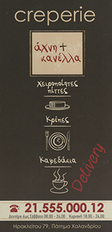 ΑΧΝΗ ΚΑΙ ΚΑΝΕΛΛΑ - ΚΡΕΠΕΡΙ ΧΑΛΑΝΔΡΙ - ΚΡΕΠΕΣ ΧΑΛΑΝΔΡΙ - CREPERIE ΧΑΛΑΝΔΡΙ