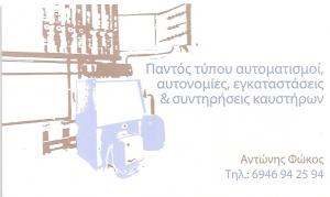ΣΥΝΤΗΡΗΣΕΙΣ ΚΑΥΣΤΗΡΩΝ ΛΥΚΟΒΡΥΣΗ - ΦΩΚΟΣ ΑΝΤΩΝΙΟΣ