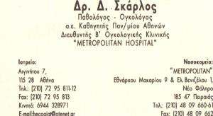 ΠΑΘΟΛΟΓΟΣ ΑΘΗΝΑ - ΟΓΚΟΛΟΓΟΣ ΑΘΗΝΑ -  ΣΚΑΡΛΟΣ ΔΗΜΟΣΘΕΝΗΣ