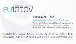 ΑΛΛΕΡΓΙΟΛΟΓΟΣ ΜΑΡΟΥΣΙ - ΠΑΙΔΟΑΛΛΕΡΓΙΟΛΟΓΟΣ ΜΑΡΟΥΣΙ -  ΣΤΑΥΡΟΥΛΑ ΓΙΑΒΗ