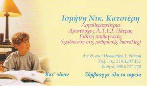ΛΟΓΟΘΕΡΑΠΕΥΤΡΙΑ ΝΙΚΑΙΑ - ΜΑΘΗΣΙΑΚΕΣ ΔΥΣΚΟΛΙΕΣ - ΙΣΜΗΝΗ ΚΑΤΣΙΕΡΗ