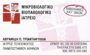 ΒΙΟΠΑΘΟΛΟΓΟΣ ΕΛΕΥΣΙΝΑ - ΜΙΚΡΟΒΙΟΛΟΓΙΚΟ ΕΡΓΑΣΤΗΡΙΟ ΕΛΕΥΣΙΝΑ - ΑΒΡΑΜΙΔΗ ΤΡΙΑΝΤΑΦΥΛΛΙΑ