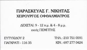 ΟΦΘΑΛΜΙΑΤΡΟΣ ΠΑΓΚΡΑΤΙ - ΠΑΡΑΣΚΕΥΑΣ ΝΙΚΗΤΑΣ