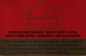 ΕΙΔΗ FENG SHUI ΓΛΥΦΑΔΑ  - KAMA SUTRA