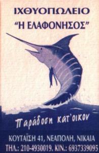 ΙΧΘΥΟΠΩΛΕΙΟ  ΝΙΚΑΙΑ - Η ΕΛΑΦΟΝΗΣΟΣ