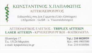 ΑΓΓΕΙΟΧΕΙΡΟΥΡΓΟΣ ΜΑΡΟΥΣΙ - ΠΑΠΑΦΩΤΗΣ ΚΩΝΣΤΑΝΤΙΝΟΣ