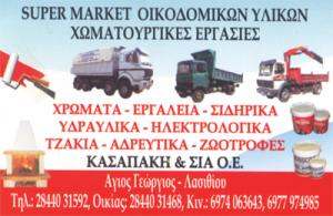 ΧΩΜΑΤΟΥΡΓΙΚΕΣ ΕΡΓΑΣΙΕΣ ΛΑΣΙΘΙΟΥ -  ΟΙΚΟΔΟΜΙΚΑ ΥΛΙΚΑ ΛΑΣΙΘΙΟΥ - Μ. ΚΑΣΑΠΑΚΗΣ