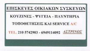 ΕΠΙΣΚΕΥΕΣ ΟΙΚΙΑΚΩΝ ΣΥΣΚΕΥΩΝ ΠΕΡΙΣΤΕΡΙ - SERVICE ΚΛΙΜΑΤΙΣΤΙΚΩΝ ΠΕΡΙΣΤΕΡΙ - ΑΣΤΡΙΝΟΣ ΣΙΔΕΡΗΣ