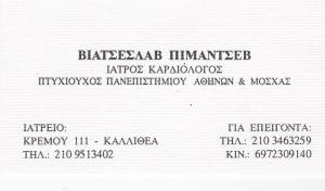 ΚΑΡΔΙΟΛΟΓΟΣ ΚΑΛΛΙΘΕΑ - ΒΙΑΤΣΕΣΛΑΒ ΠΙΜΑΝΤΣΕΒ ΚΑΡΔΙΟΛΟΓΟΣ ΚΑΛΛΙΘΕΑ - ΒΙΑΤΣΕΣΛΑΒ ΠΙΜΑΝΤΣΕΒ