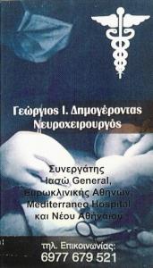 ΝΕΥΡΟΧΕΙΡΟΥΡΓΟΣ ΧΑΪΔΑΡΙ -  ΧΕΙΡΟΥΡΓΟΣ ΣΠΟΝΔΥΛΙΚΗΣ ΣΤΗΛΗΣ ΧΑΪΔΑΡΙ - ΓΕΩΡΓΙΟΣ ΔΗΜΟΓΕΡΟΝΤΑΣ