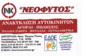 ΑΝΑΚΥΚΛΩΣΗ ΑΥΤΟΚΙΝΗΤΩΝ ΑΣΠΡΟΠΥΡΓΟΥ - ΝΕΟΦΥΤΟΣ