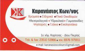 ΚΑΤΑΣΚΕΥΗ ΨΗΣΤΑΡΙΩΝ ΚΑΤΕΡΙΝΗ -  ΓΥΨΙΝΕΣ ΔΙΑΚΟΣΜΗΣΕΙΣ ΚΑΤΕΡΙΝΗ - ΕΛΑΙΟΧΡΩΜΑΤΙΣΜΟΙ ΚΑΤΕΡΙΝΗ - ΚΑΡΑΝΑΣΙ
