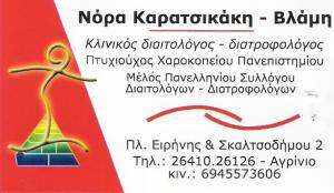 ΔΙΑΙΤΟΛΟΓΟΣ ΑΓΡΙΝΙΟ - ΔΙΑΤΡΟΦΟΛΟΓΟΣ ΑΓΡΙΝΙΟ - ΝΟΡΑ ΚΑΡΑΤΣΙΚΑΚΗ - ΒΛΑΜΗ