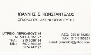 ΟΓΚΟΛΟΓΟΣ ΜΑΡΟΥΣΙ - ΑΚΤΙΝΟΘΕΡΑΠΕΥΤΗΣ ΜΑΡΟΥΣΙ  - ΟΓΚΟΛΟΓΟΣ ΜΕΛΙΣΣΙΑ - ΑΚΤΙΝΟΘΕΡΑΠΕΥΤΗΣ ΜΕΛΙΣΣΙΑ - ΙΩΑ
