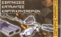 ΕΞΑΤΜΙΣΕΙΣ ΑΥΤΟΚΙΝΗΤΩΝ ΝΕΑ ΙΩΝΙΑ - ΚΑΤΑΛΥΤΕΣ ΑΥΤΟΚΙΝΗΤΩΝ ΝΕΑ ΙΩΝΙΑ - ΚΑΡΤΑ ΚΑΥΣΑΕΡΙΩΝ ΝΕΑ ΙΩΝΙΑ - ΜΑ