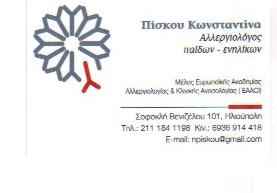ΑΛΛΕΡΓΙΟΛΟΓΟΣ ΗΛΙΟΥΠΟΛΗΣ - ΠΙΣΚΟΥ ΚΩΝΣΤΑΝΤΝΑ