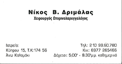 ΧΕΙΡΟΥΡΓΟΣ ΩΤΟΡΙΝΟΛΑΡΥΓΓΟΛΟΓΟΣ ΑΝΩ ΚΑΛΑΜΑΚΙ - ΩΡΛ ΑΝΩ ΚΑΛΑΜΑΚΙ - ΝΙΚΟΣ ΔΡΙΜΑΛΑΣ