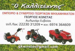 ΓΕΩΡΓΙΚΑ ΜΗΧΑΝΗΜΑΤΑ ΑΥΛΩΝΑΡΙ ΕΥΒΟΙΑΣ - Ο ΚΑΛΛΙΤΕΧΝΗΣ