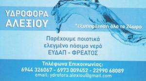 ΥΔΡΟΦΟΡΑ ΚΕΡΑΤΕΑ - ΥΔΡΟΦΟΡΕΣ ΚΕΡΑΤΕΑ - ΥΔΡΟΜΕΤΑΦΟΡΕΣ ΚΕΡΑΤΕΑ - ΑΛΕΞΙΟΥ ΜΙΧΑΛΗΣ