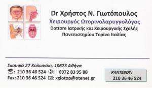 ΩΤΟΡΙΝΟΛΑΡΥΓΓΟΛΟΓΟΣ ΚΟΛΩΝΑΚΙ ΑΘΗΝΑ  - ΩΡΛ ΚΟΛΩΝΑΚΙ ΑΘΗΝΑ  - ΧΡΗΣΤΟΣ ΓΙΩΤΟΠΟΥΛΟΣ