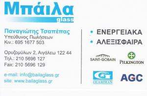 ΤΖΑΜΙΑ ΚΡΥΣΤΑΛΛΑ ΑΙΓΑΛΕΩ - ΕΝΕΡΓΕΙΑΚΑ  ΚΡΥΣΤΑΛΛΑ  ΑΙΓΑΛΕΩ - ΑΛΕΞΙΣΦΑΙΡΑ ΤΖΑΜΙΑ ΑΙΓΑΛΕΩ - ΜΠΑΪΛΑ GLAS