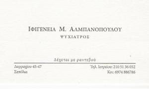 ΨΥΧΙΑΤΡΟΣ ΣΕΠΟΛΙΑ - ΨΥΧΙΑΤΡΟΣ ΑΘΗΝΑ -  ΙΦΙΓΕΝΕΙΑ  ΑΛΜΠΑΝΟΠΟΥΛΟΥ