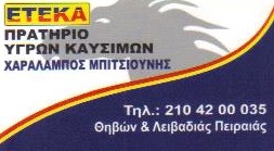 ΒΕΝΖΙΝΑΔΙΚΟ ΠΕΙΡΑΙΑΣ - ΠΡΑΤΗΡΙΟ ΥΓΡΩΝ ΚΑΥΣΙΜΩΝ ΠΕΙΡΑΙΑΣ - ΕΤΕΚΑ - Χ. ΜΠΙΤΣΙΟΥΝΗΣ