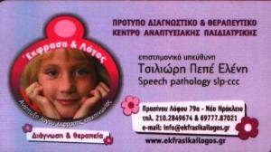 ΛΟΓΟΠΕΔΙΚΟΣ ΝΕΟ ΗΡΑΚΛΕΙΟ - ΤΣΙΛΙΩΡΗ ΠΕΠΕ ΕΛΕΝΗ