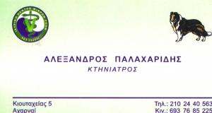 ΚΤΗΝΙΑΤΡΟΣ ΑΧΑΡΝΑΙ - ΚΤΗΝΙΑΤΡΕΙΟ ΑΧΑΡΝΕΣ - ΠΑΛΑΧΑΡΙΔΗΣ ΑΛΕΞΑΝΔΡΟΣ