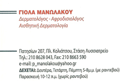 ΔΕΡΜΑΤΟΛΟΓΟΣ ΠΛΑΤΕΙΑ ΚΟΛΙΑΤΣΟΥ  ΑΘΗΝΑ - ΑΦΡΟΔΙΣΙΟΛΟΓΟΣ ΠΛΑΤΕΙΑ ΚΟΛΙΑΤΣΟΥ ΑΘΗΝΑ - ΠΑΝΑΓΙΩΤΑ ΓΙΟΛΑ ΜΑΝ