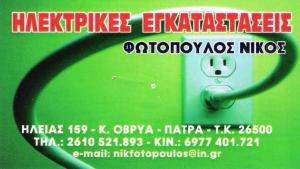 ΦΩΤΟΒΟΛΤΑΪΚΑ ΠΑΤΡΑ - ΠΡΑΣΙΝΗ ΕΝΕΡΓΕΙΑ ΠΑΤΡΑ - Ν. ΦΩΤΟΠΟΥΛΟΣ