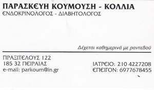 ΕΝΔΟΚΡΙΝΟΛΟΓΟΣ ΠΕΙΡΑΙΑΣ - ΔΙΑΒΗΤΟΛΟΓΟΣ ΠΕΙΡΑΙΑΣ - ΚΟΥΜΟΥΣΗ ΠΑΡΑΣΚΕΥΗ