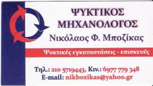 ΨΥΚΤΙΚΟΣ ΜΗΧΑΝΟΛΟΓΟΣ ΠΕΡΙΣΤΕΡΙ - ΜΠΟΖΙΚΑΣ ΝΙΚΟΛΑΟΣ