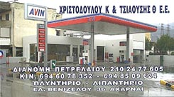 ΧΡΙΣΤΟΔΟΥΛΟΥ & ΤΣΙΑΟΥΣΗΣ - ΒΕΝΖΙΝΑΔΙΚΟ ΑΧΑΡΝΕΣ - ΠΡΑΤΗΡΙΟ ΥΓΡΩΝ ΚΑΥΣΙΜΩΝ ΑΧΑΡΝΕΣ - ΔΙΑΝΟΜΗ ΠΕΤΡΕΛΑΙΟ