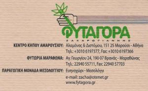 ΦΥΤΩΡΙΑ ΜΑΡΟΥΣΙ - ΚΕΝΤΡΟ ΚΗΠΟΥ ΑΜΑΡΟΥΣΙΟΥ - ΦΥΤΑΓΟΡΑ