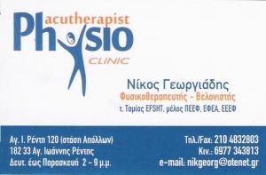 ΓΕΩΡΓΙΑΔΗΣ ΝΙΚΟΛΑΟΣ - ΦΥΣΙΚΟΘΕΡΑΠΕΥΤΗΣ ΡΕΝΤΗΣ - ΦΥΣΙΚΟΘΕΡΑΠΕΥΤΗΣ ΠΕΙΡΑΙΑ - ΒΕΛΟΝΙΣΤΗΣ ΡΕΝΤΗΣ