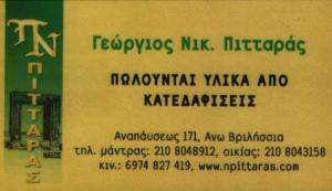 ΠΑΛΑΙΟΠΩΛΕΙΟ ΓΕΡΑΚΑΣ - ΓΕΩΡΓΙΟΣ ΠΙΤΤΑΡΑΣ