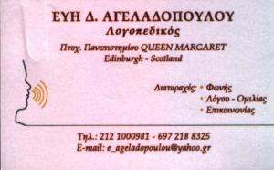 ΛΟΓΟΠΕΔΙΚΟΣ ΗΡΑΚΛΕΙΟ ΑΤΤΙΚΗ - ΑΓΕΛΑΔΟΠΟΥΛΟΥ ΕΥΜΟΡΦΙΑ