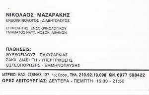 ΕΝΔΟΚΡΙΝΟΛΟΓΟΣ ΑΘΗΝΑ -   ΕΝΔΟΚΡΙΝΟΛΟΓΟΣ ΚΟΛΩΝΑΚΙ - ΔΙΑΒΗΤΟΛΟΓΟΣ ΚΟΛΩΝΑΚΙ - ΜΑΖΑΡΑΚΗΣ ΝΙΚΟΛΑΟΣ