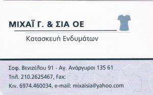 ΒΙΟΤΕΧΝΙΑ ΕΝΔΥΜΑΤΩΝ ΑΓΙΟΙ ΑΝΑΡΓΥΡΟΙ - ΜΙΧΑΪ ΓΙΩΡΓΟΣ