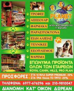 PET SHOP ΠΑΛΑΙΟ ΦΑΛΗΡΟ - PET PLANET