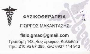 ΦΥΣΙΚΟΘΕΡΑΠΕΥΤΗΣ ΚΑΛΛΙΘΕΑ - ΦΥΣΙΚΟΘΕΡΑΠΕΙΑ ΚΑΛΛΙΘΕΑ - ΓΙΩΡΓΟΣ ΜΑΚΑΝΤΑΣΗΣ