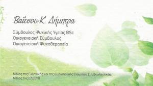ΒΑΪΤΣΟΥ ΔΗΜΗΤΡΑ - ΣΥΜΒΟΥΛΟΣ ΨΥΧΙΚΗΣ ΥΓΕΙΑΣ ΝΕΟ ΗΡΑΚΛΕΙΟ - ΨΥΧΟΛΟΓΟΣ ΝΕΟ ΗΡΑΚΛΕΙΟ  - ΨΥΧΟΘΕΡΑΠΕΥΤΡΙΑ