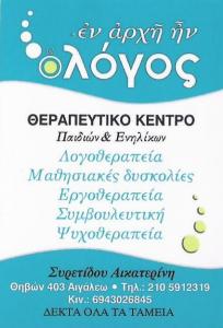 ΚΕΝΤΡΟ ΛΟΓΟΘΕΡΑΠΕΙΑΣ ΑΙΓΑΛΕΩ - ΜΑΘΗΣΙΑΚΕΣ ΔΥΣΚΟΛΙΕΣ - ΨΥΧΟΘΕΡΑΠΕΙΑ ΑΙΓΑΛΕΩ - ΕΡΓΟΘΕΡΑΠΕΙΑ ΑΙΓΑΛΕΩ - 