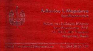 ΕΡΓΟΘΕΡΑΠΕΥΤΡΙΑ ΚΕΡΑΤΣΙΝΙ - ΛΙΒΑΝΙΟΥ ΜΑΡΙΑΝΝΑ