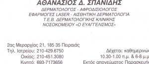 ΔΕΡΜΑΤΟΛΟΓΟΣ ΠΕΙΡΑΙΑΣ - ΣΠΑΝΙΔΗΣ ΑΘΑΝΑΣΙΟΣ