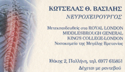 ΝΕΥΡΟΧΕΙΡΟΥΡΓΟΣ ΑΜΠΕΛΟΚΗΠΟΙ ΑΘΗΝΑ - ΝΕΥΡΟΧΕΙΡΟΥΡΓΟΣ ΠΑΛΛΗΝΗ - ΚΩΤΣΕΛΑΣ ΒΑΣΙΛΗΣ